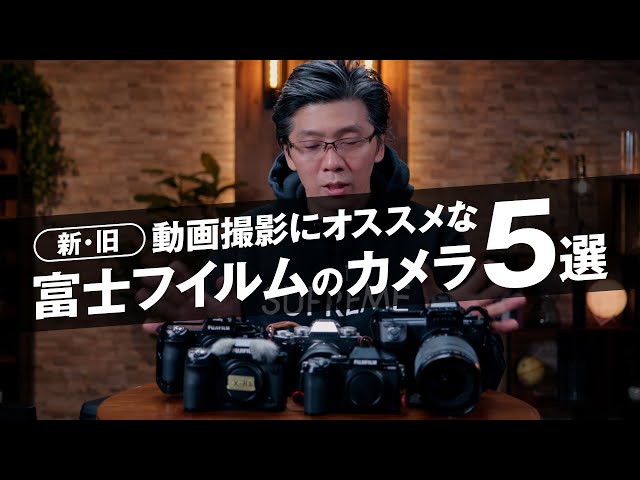 新・旧】動画撮影にオススメな富士フイルムのカメラ5選 - YouTube