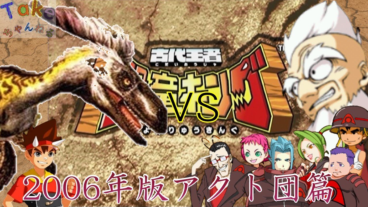 恐竜キング 】ディノニクス 2006年版VSアクト団(AlphaGangStage2006Ver