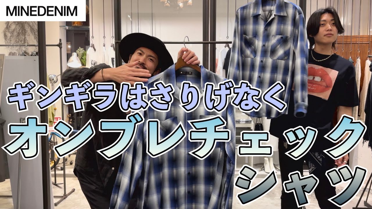 MINEDENIMのラグジュアリーなオンブレチェックシャツ！レーヨン