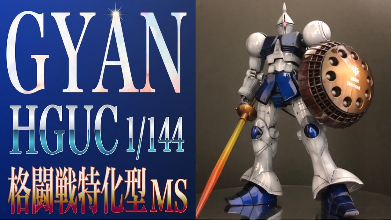 ガンプラ塗装】HG ギャン キャンディ・グラデーション塗装 1/144 GYAN
