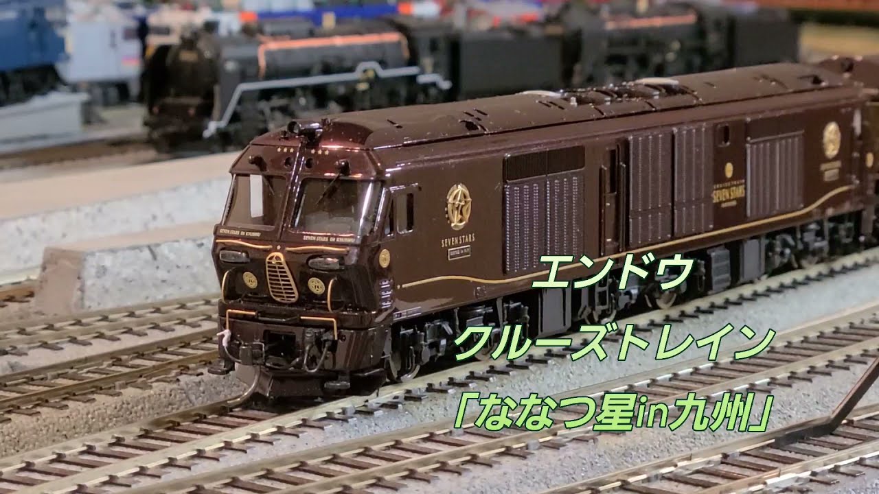 ななつ星in九州 HO 8両フル編成 - YouTube