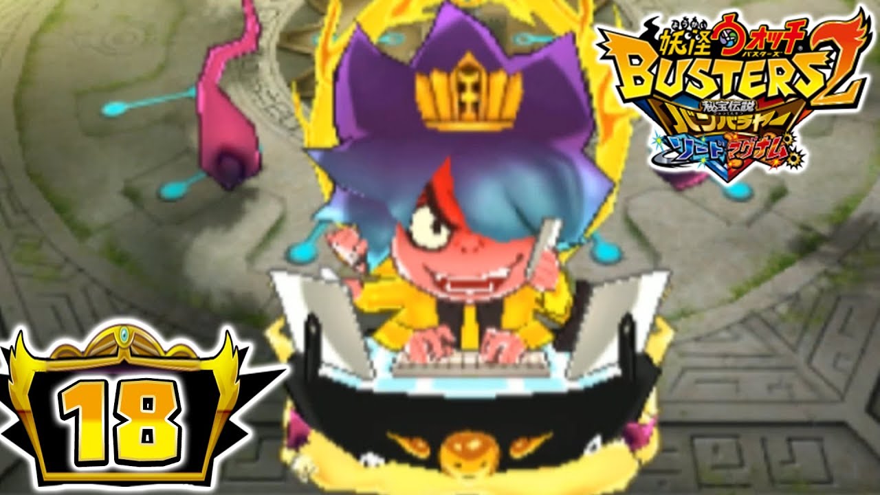 覚醒日ノ神 の入手方法と能力 | 妖怪ウォッチバスターズ2 | #18 - YouTube