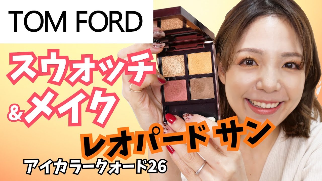 トムフォード アイカラークォード レオパードサンを使ってメイク！【新