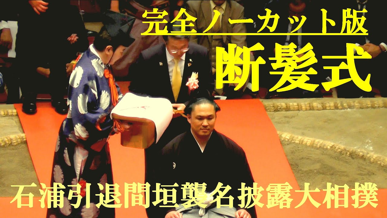 石浦断髪式 完全ノーカット版 石浦引退間垣襲名披露大相撲 両国国技館
