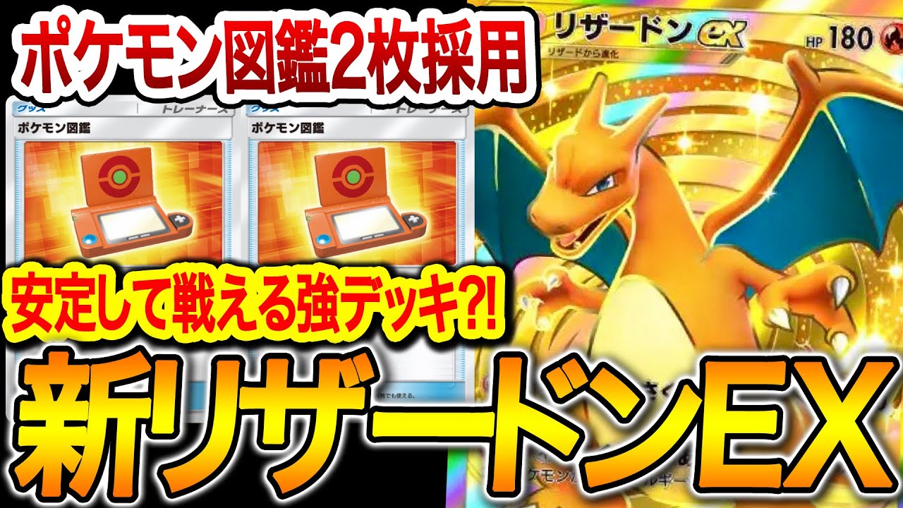 ポケポケ】図鑑2枚入りのリザードンデッキが強い⁈使い方解説!!【ポケカ