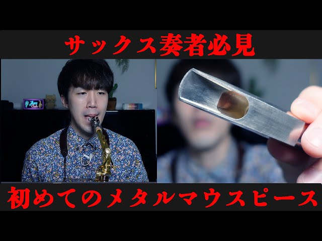A Must-See for Saxophone Players] How to Choose a Metal Mouthpiece