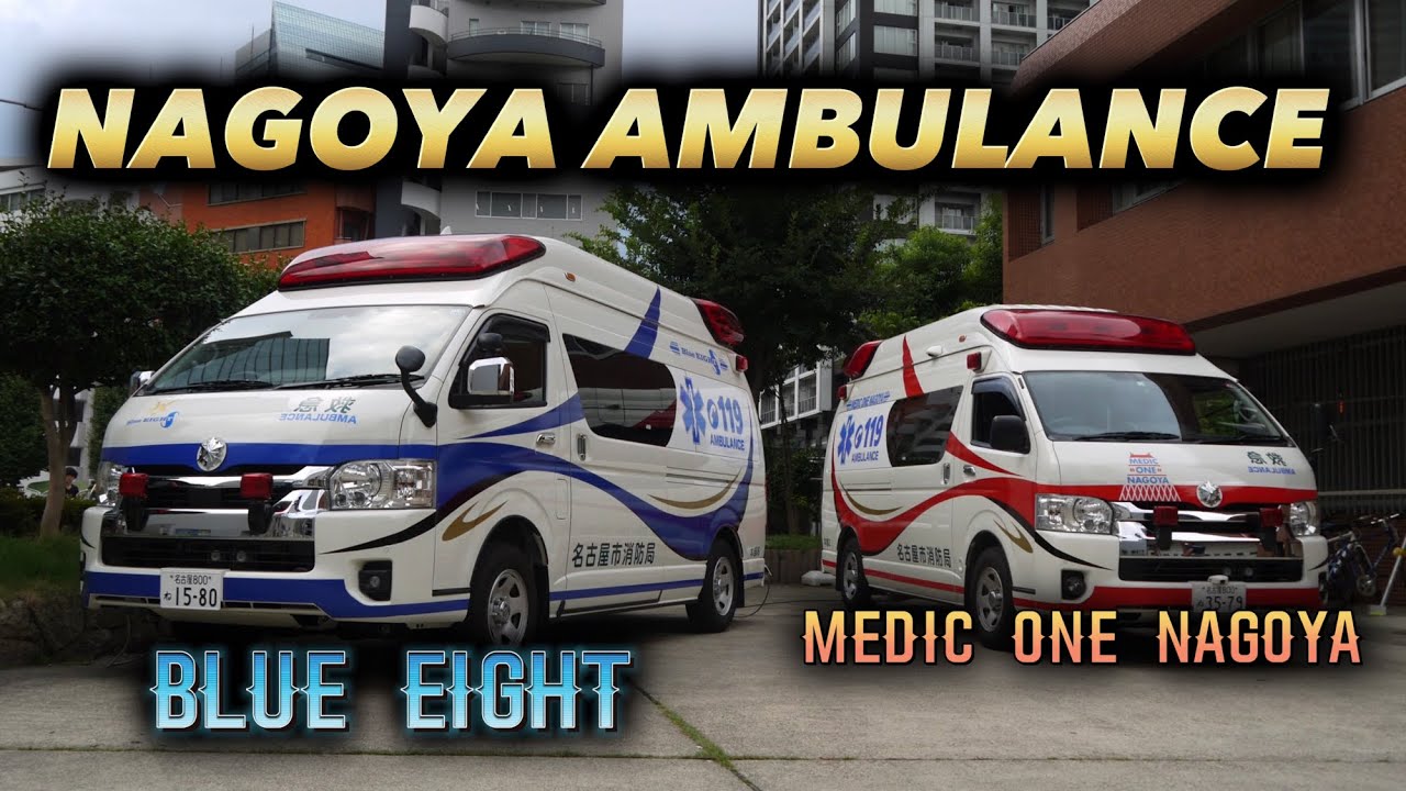 日本一派手な救急車！】名古屋を守る本部救急隊 名古屋市消防局 ブルー