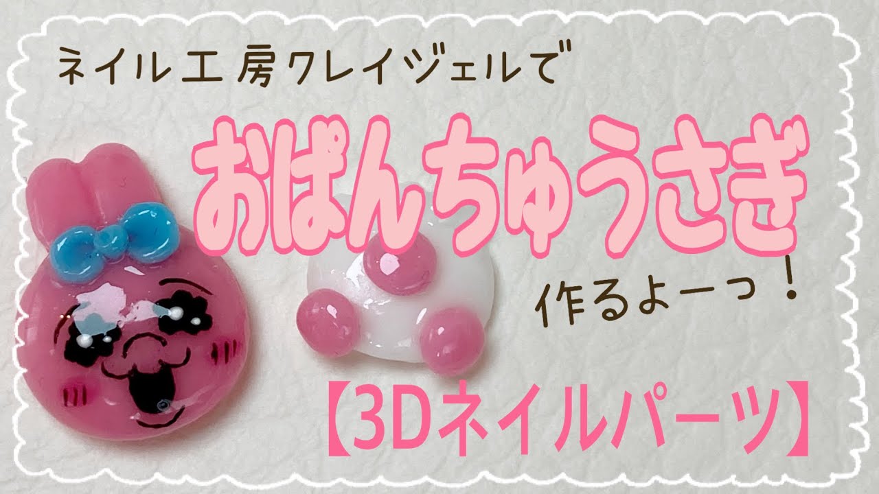 3dネイルパーツ】ネイル工房クレイジェルでおぱんちゅうさぎの作り方
