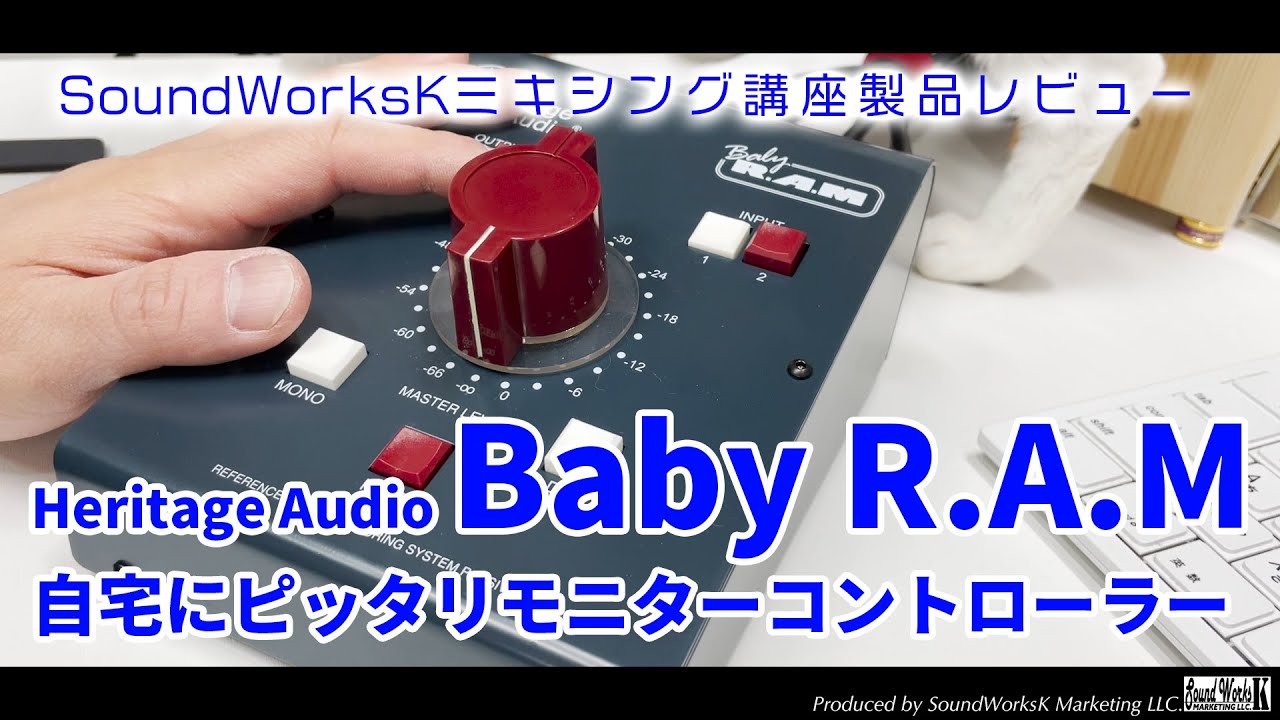 Heritage Audio Baby RAM レビュー 自宅にピッタリのモニター