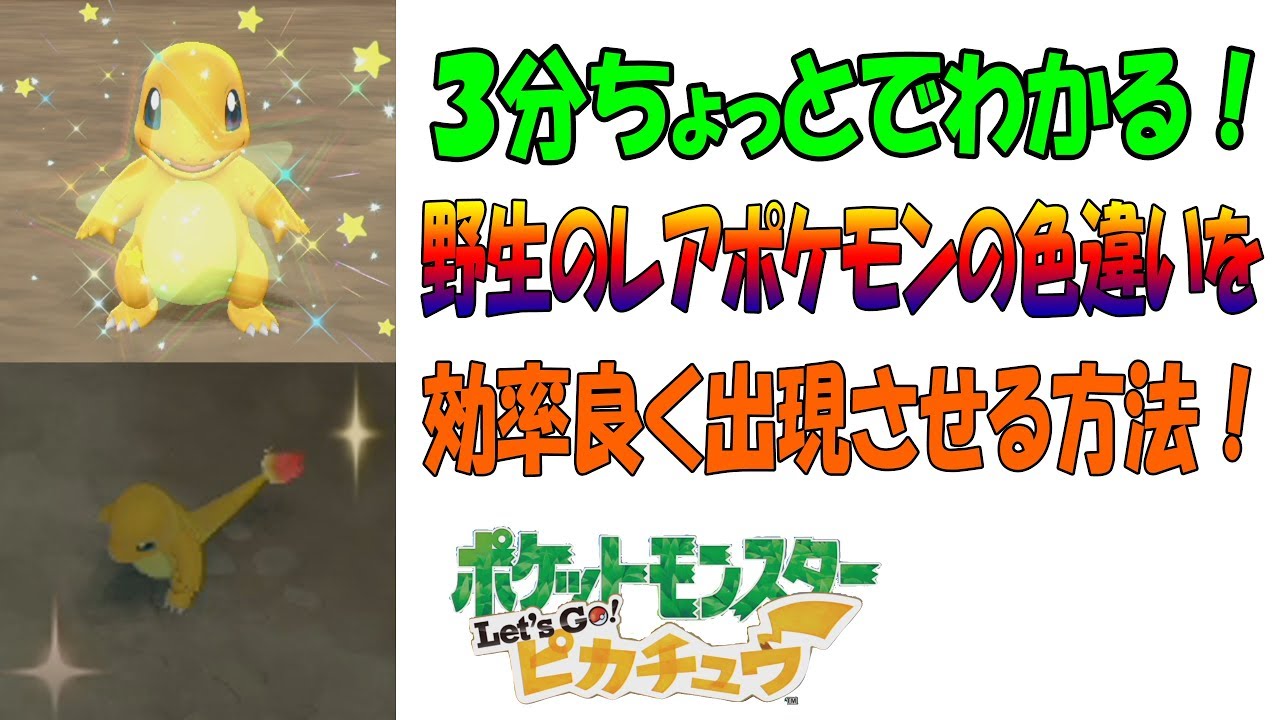 ピカブイ】野生のレアポケモンの色違いを効率良く出現させる方法
