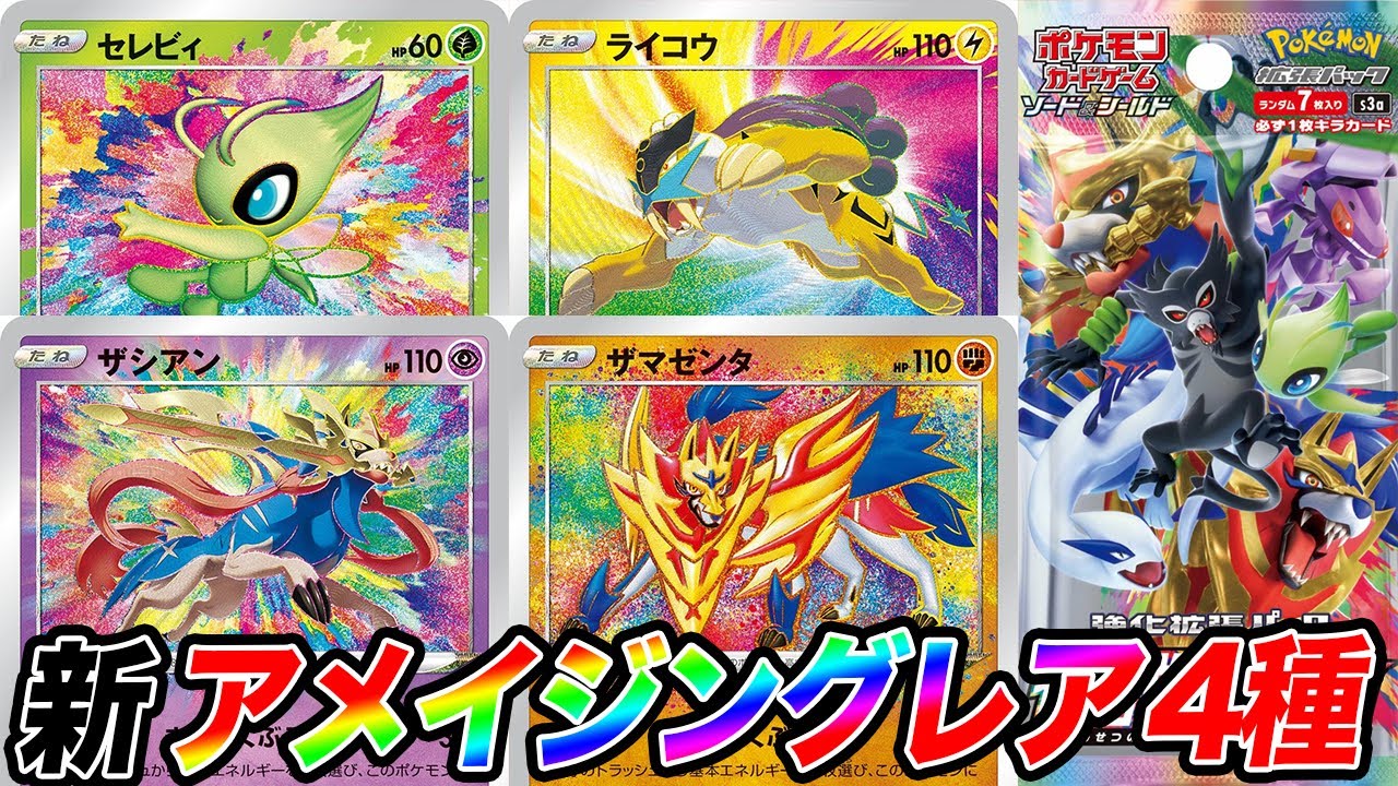 最新】アメイジングレア新規4種類、キモチェ〜〜！！【ポケカ/伝説の