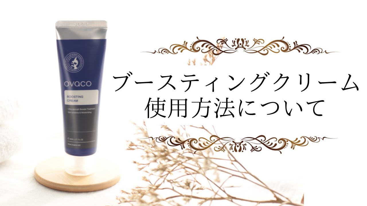 オバコ ブースティングクリーム（80ml） - ovaco（オバコ化粧品