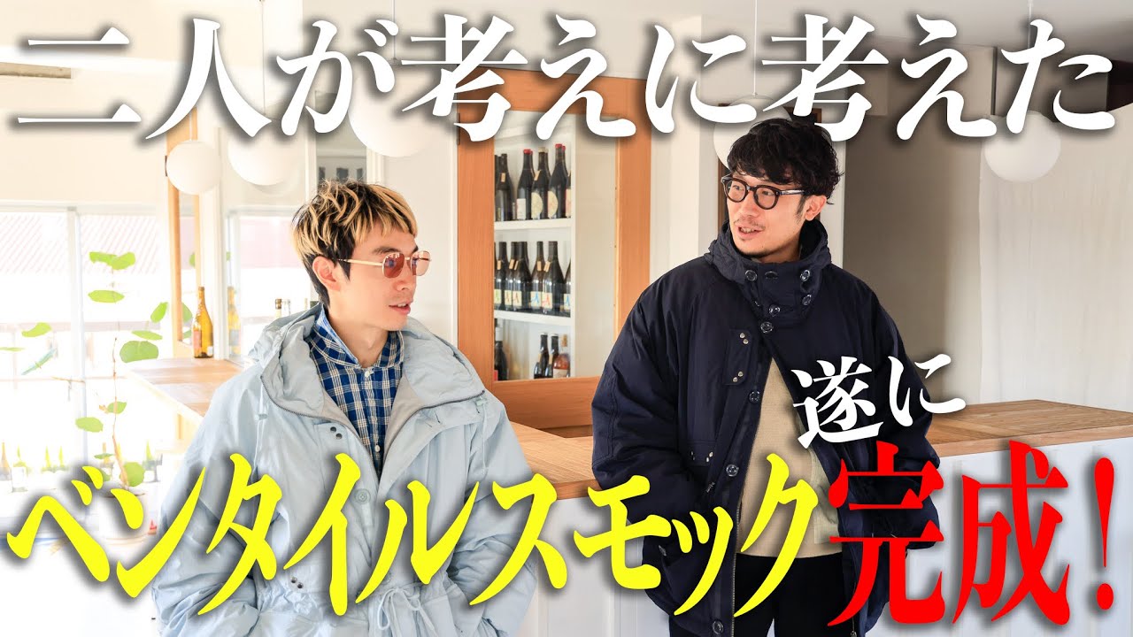 最高の出来】往年の名作、ベンタイルスモックを現代風に再解釈して作っ