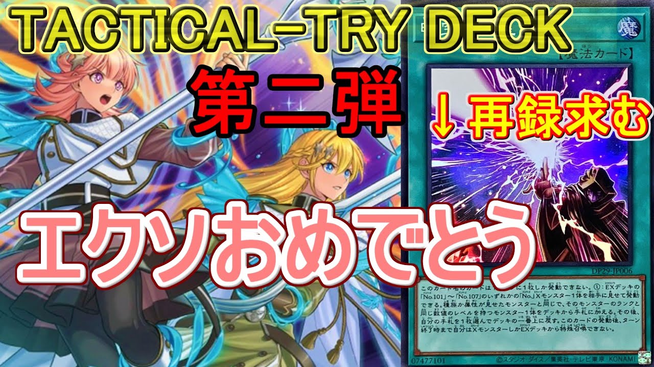 遊戯王】味を占めて待望の第二弾！TACTICAL-TRY DECK(タクティカル