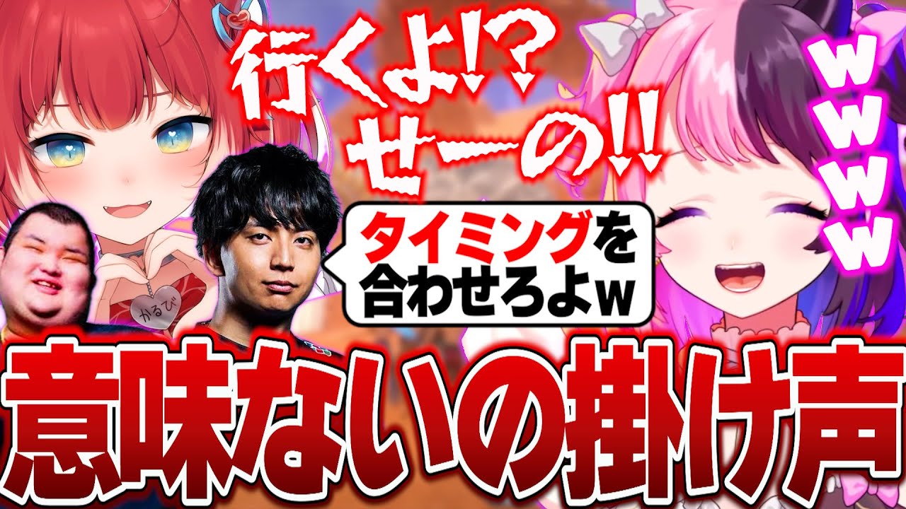 かるびの協調性のない掛け声に爆笑するぷるる【天鬼ぷるる/赤見かるび