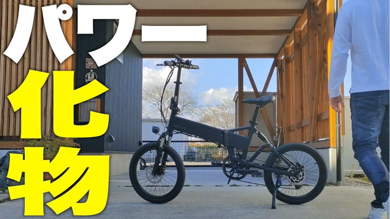First Review in Japan] The MOVE S Electric Assist Bicycle with a