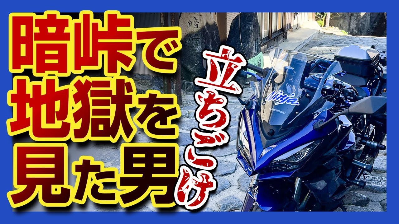 Falling over] I safely completed the Dark Pass on my Ninja 1000SX