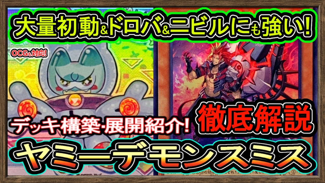 ヤミー】全誘発ケア！増G&ドロバ&ニビルケア貫通！強い最強環境破壊の