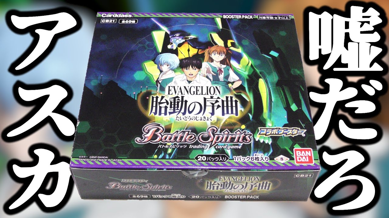 嘘だよな…？アスカ…？【バトスピ】【胎動の序曲】【エヴァンゲリオン