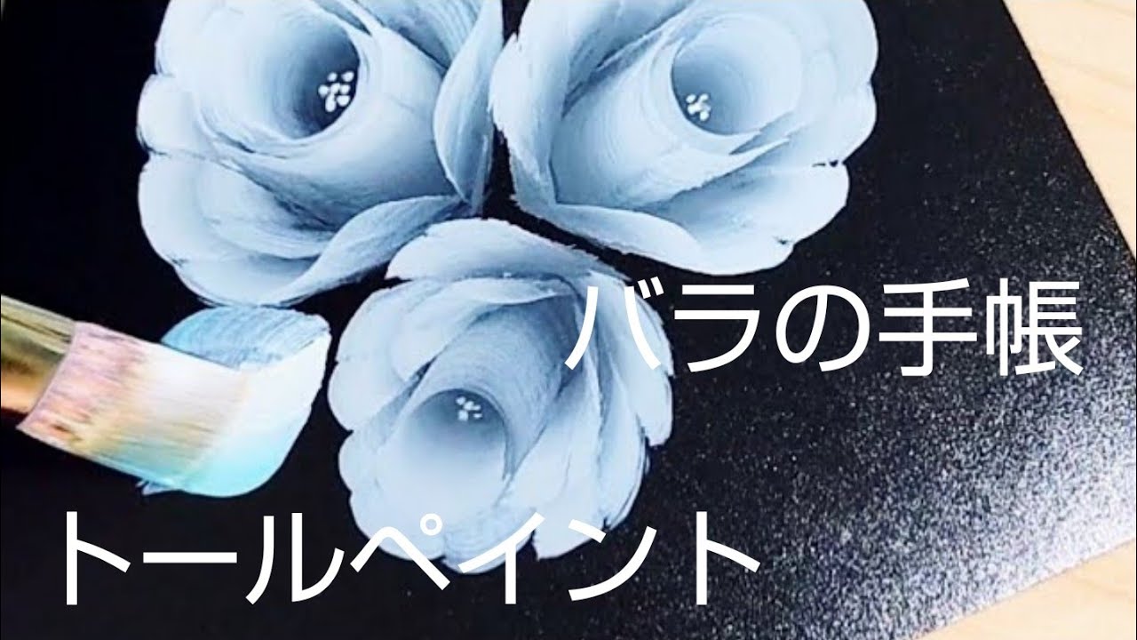 トールペイント バラ(システム手帳にペイント) - YouTube