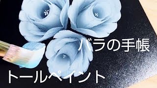 トールペイント バラ(システム手帳にペイント) - YouTube