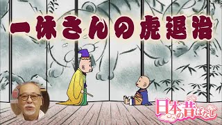 日本の昔ばなし【昔ばなしの裏話・秘話】 天の声 vol.170 『一休さんの