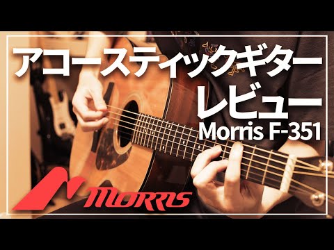 7800円のアコギをレビュー！「Morris F-351」初心者にもおすすめです