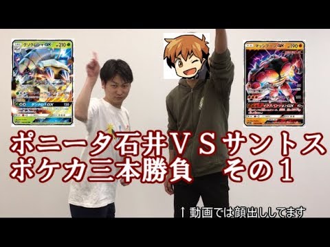 ポニータ石井VSサントス ポケモンカード三本勝負その1 - YouTube
