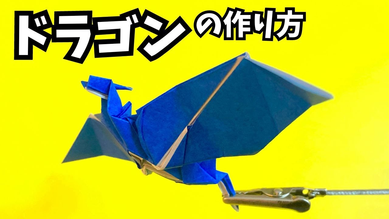 折り紙 ドラゴンの簡単な作り方8～How to make an easy origami dragon