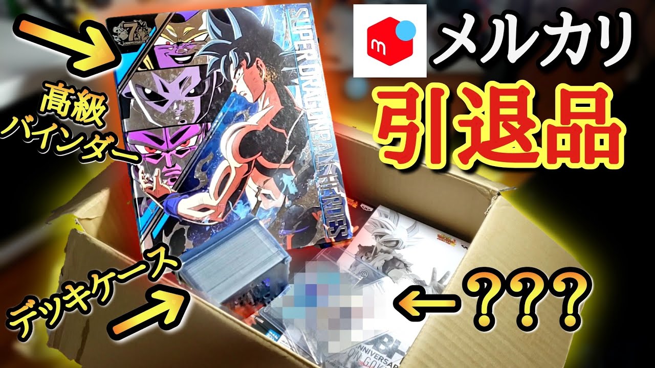 SDBH】メルカリでガチ勢から111111円の引退品を購入したら人生変わった