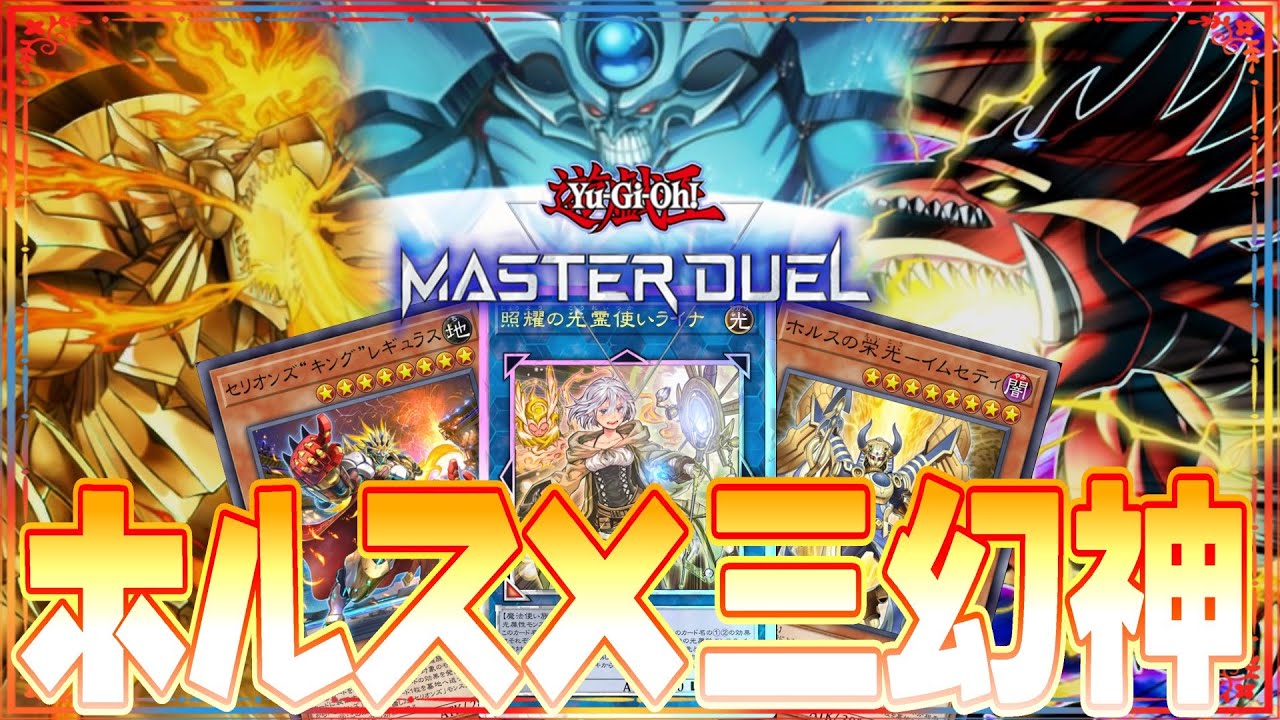 遊戯王マスターデュエル】三幻神よ降臨せよ！ホルス×セリオンズ×霊使い