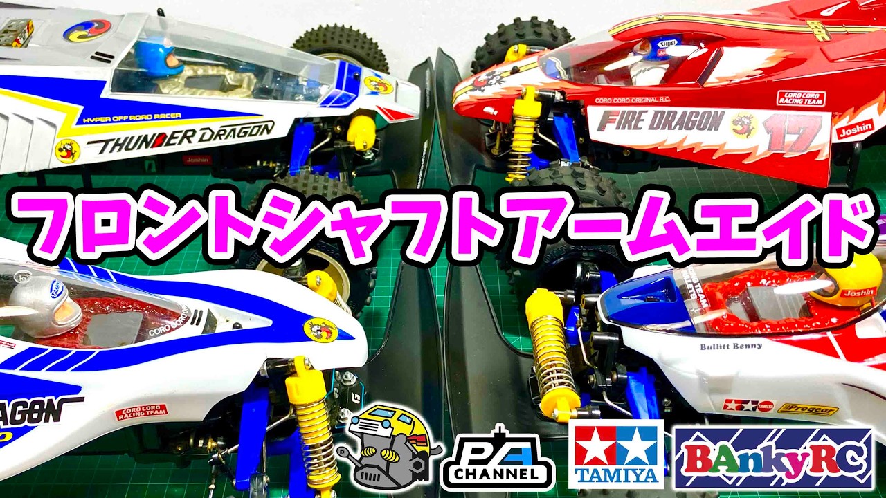 Latest version] Weakness of Thundershot chassis using front shaft