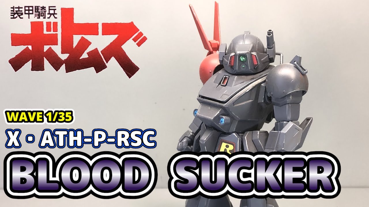 装甲騎兵ボトムズ PS-05 X-AMT-H-RSC ブラッドサッカー PS版 ブラッド