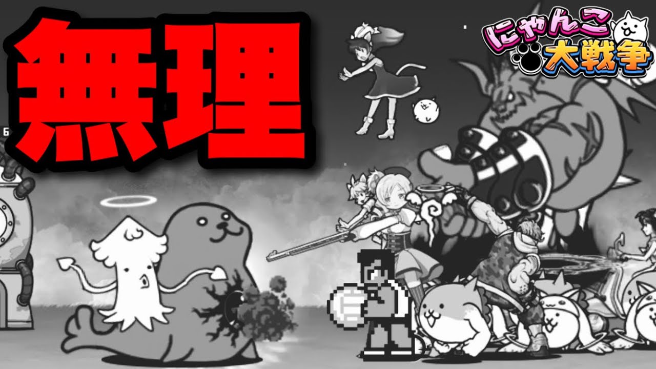 実況にゃんこ大戦争】マジで鬼畜！コラボキャラのみ縛りでヒュージゴマ