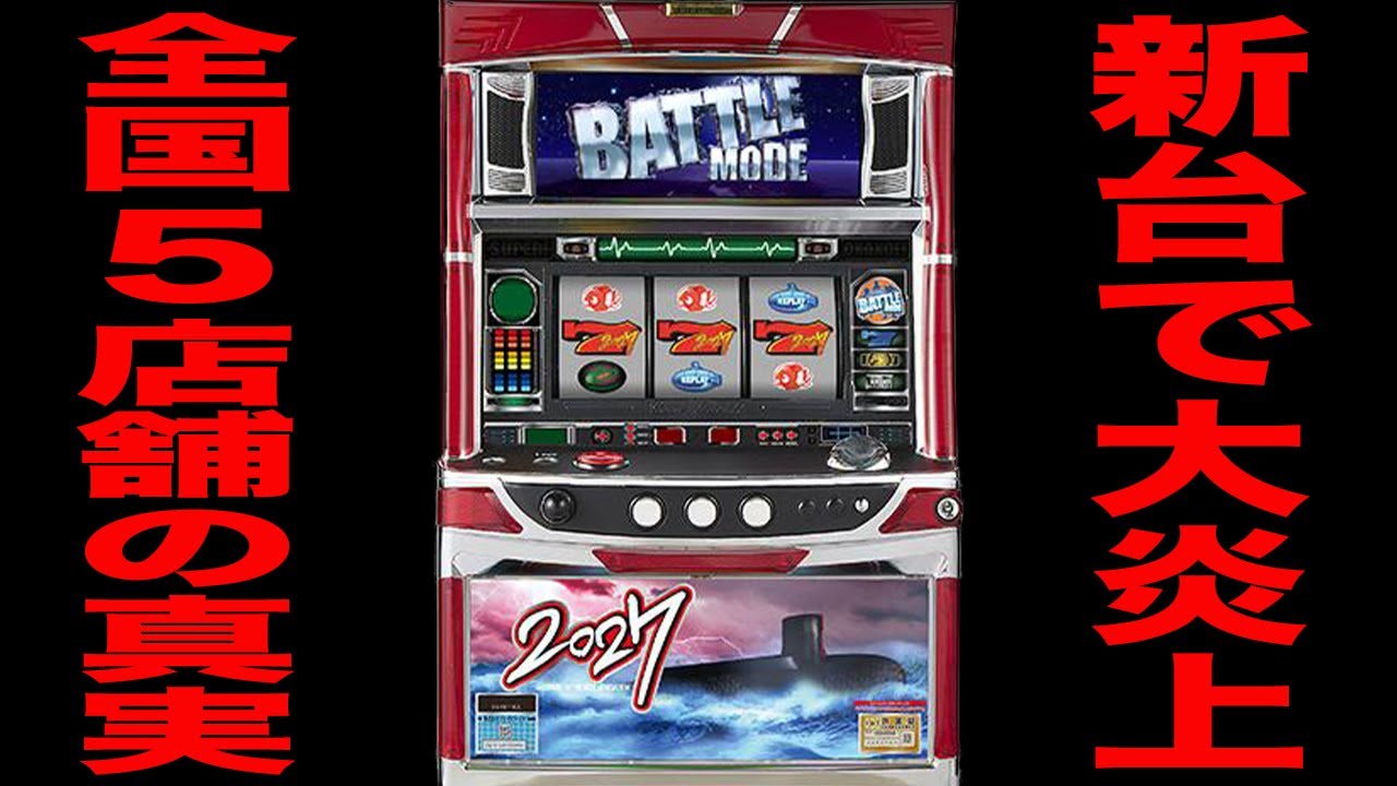 新台導入時に大炎上した「S 2027」の現在の真実[パチンコ・パチスロ