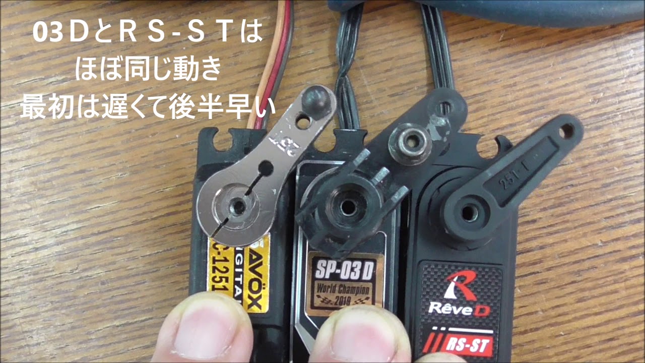 REVED のドリフト用サーボ RS-ST の 動作比較 RWD