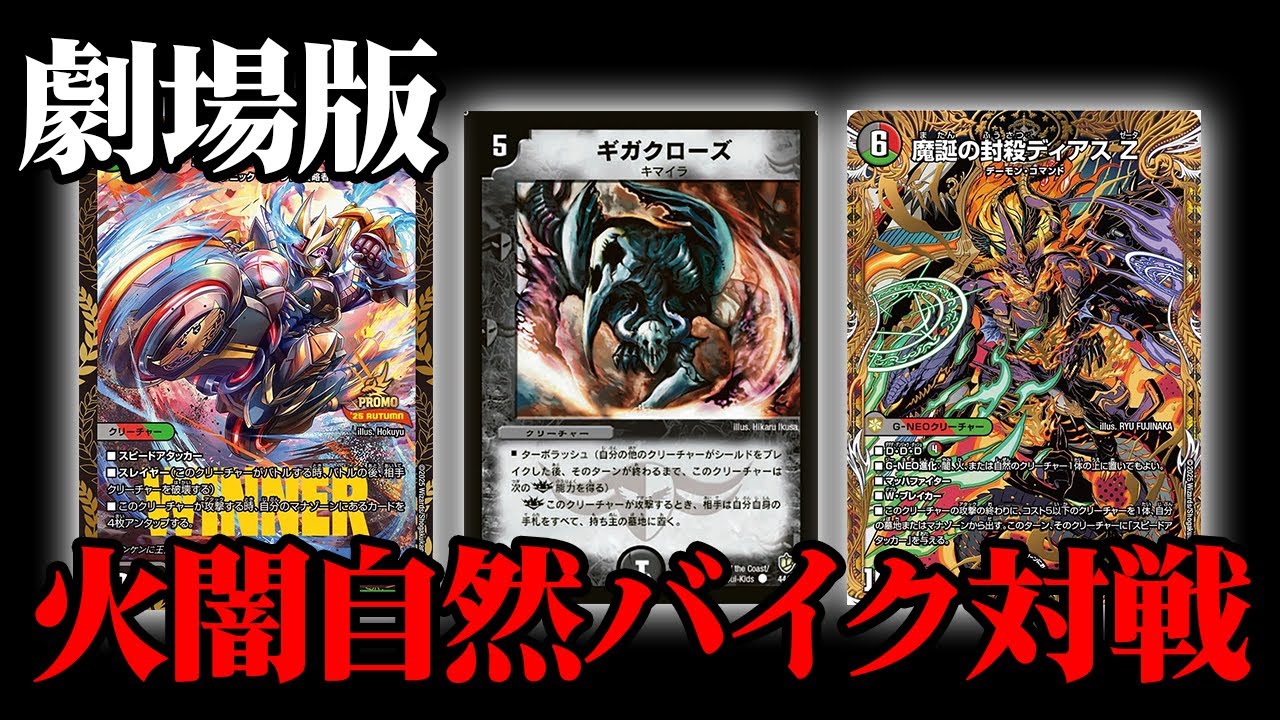 Tier1】22年前の《ギガクローズ》を採用した『デアリバイク』の最新