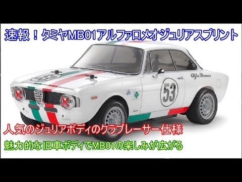 速報！タミヤMB01アルファロメオジュリアスプリントGTAクラブレーサー