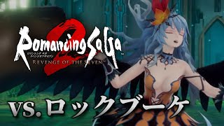 ロマンシング サガ2 リベンジオブザセブン』七英雄ロックブーケ戦映像