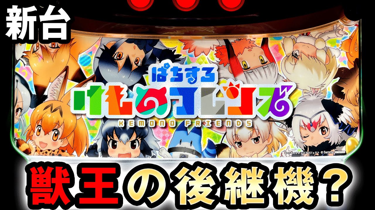 新台【けものフレンズ】一撃完走狙いの超高純増9.5枚! “野生解放”期待