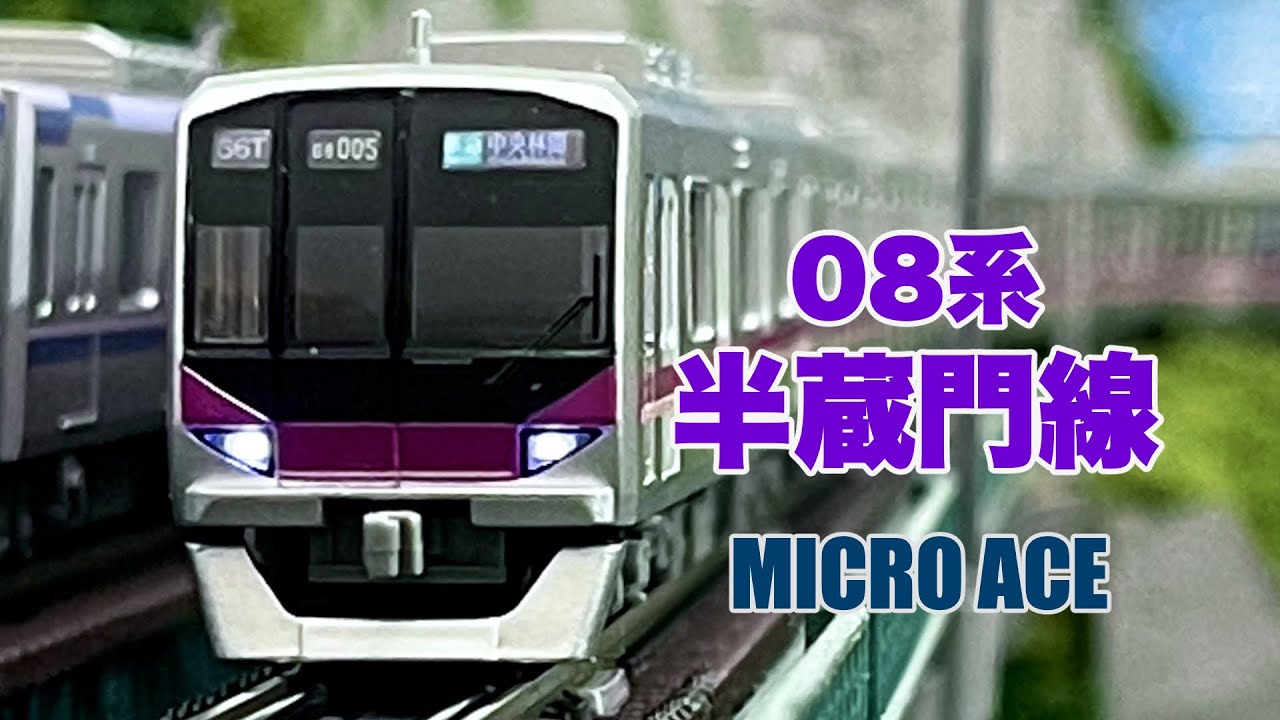MICRO ACE 08系 東京メトロ 半蔵門線 【鉄道模型 自宅レイアウト走行