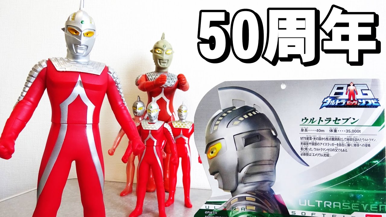 ウルトラBIGソフビ ウルトラセブン - YouTube