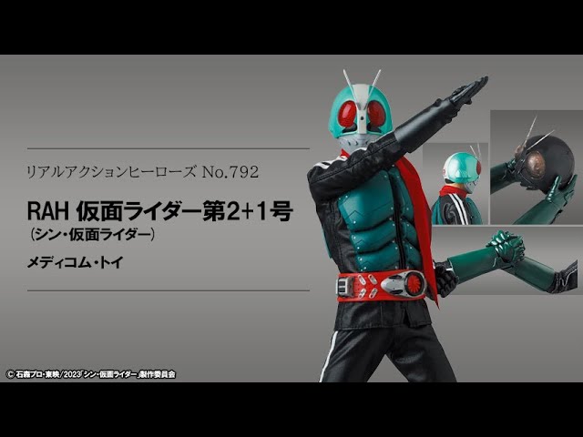 リアルアクションヒーローズ No.792 RAH 仮面ライダー第2+1号(シン