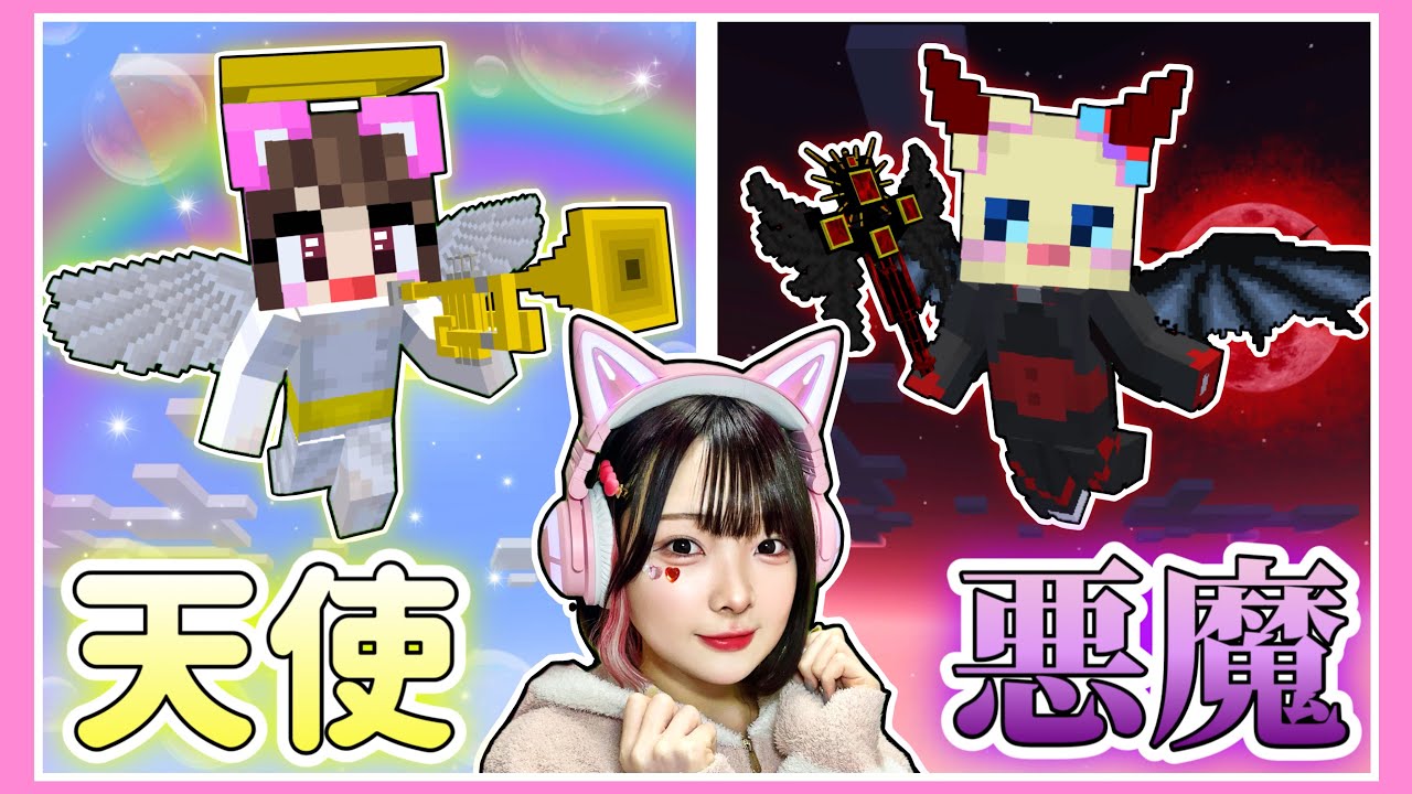 天使と悪魔』としてサバイバルしたらどっちが強い！？😇👿【マイクラ