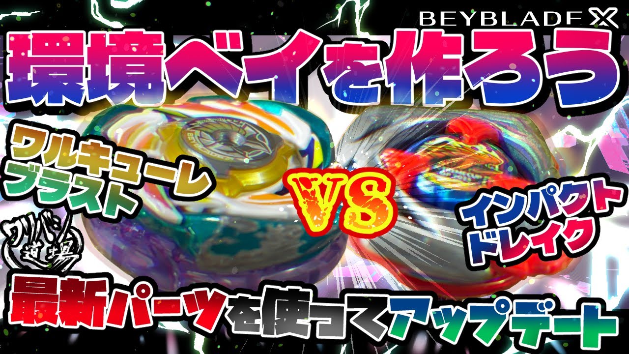 Beyblade X] Let's build an environmental Beyblade! Valkyrie Blast