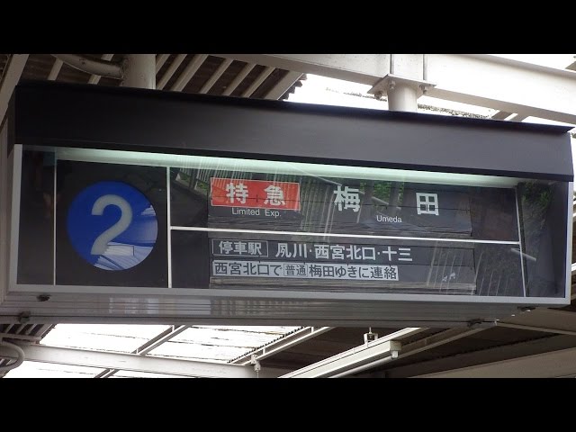 阪急神戸線最後のパタパタ！岡本駅の反転フラップ式発車標 - YouTube