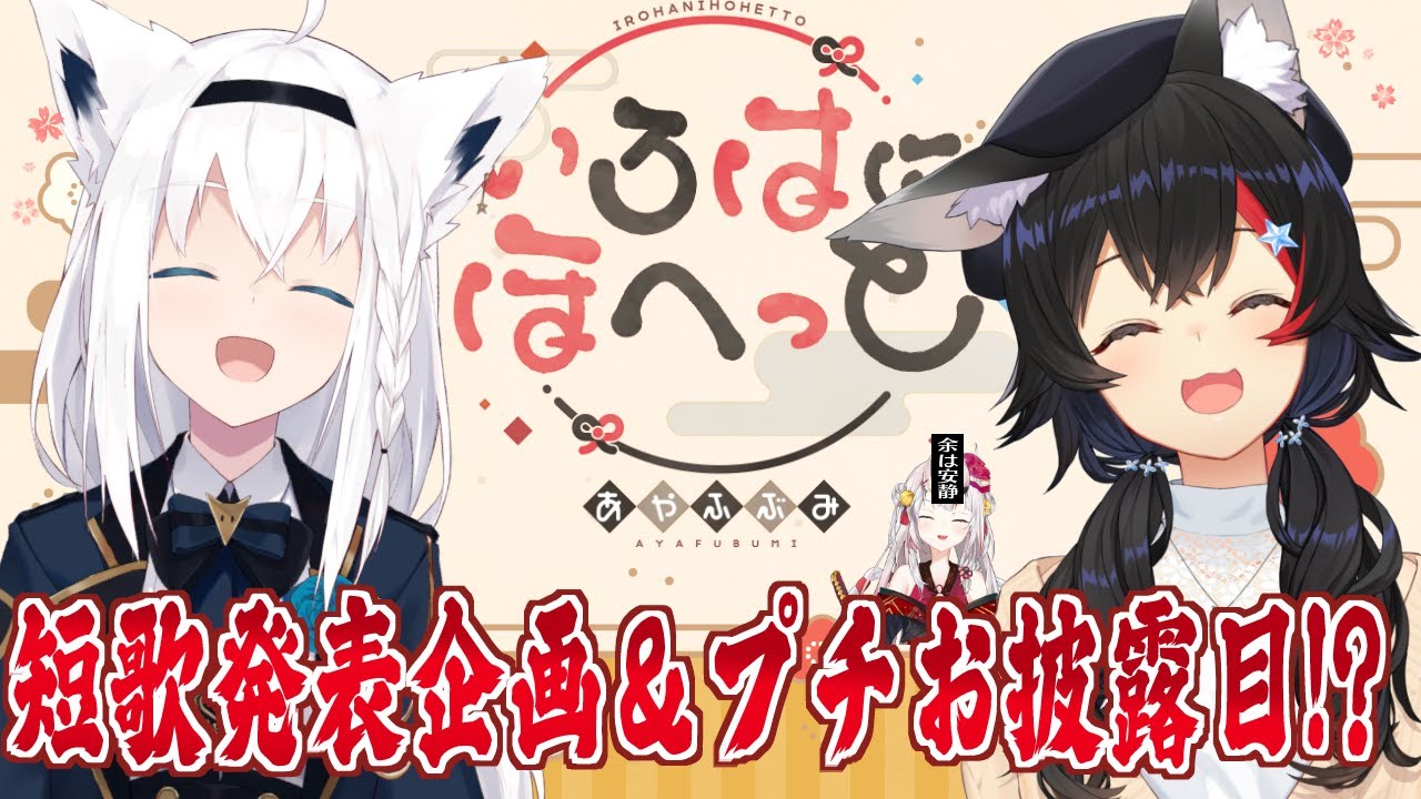 いろはにほへっとあやふぶみ】3人ユニットコラボ！皆から募集した短歌