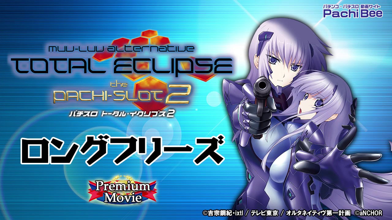 パチスロ トータル・イクリプス2】ロングフリーズ【パチンコ