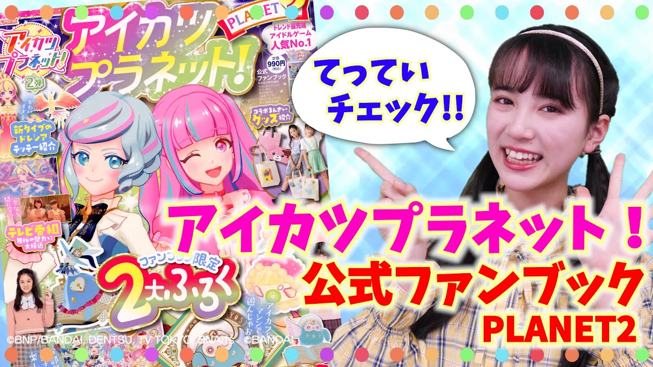 独占公開🌟】アイカツプラネット！公式ファンブック PLANET2✨ - YouTube