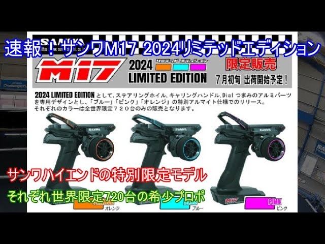 速報！サンワM17 2024リミテッドエディション！現在でも多くのシェアを